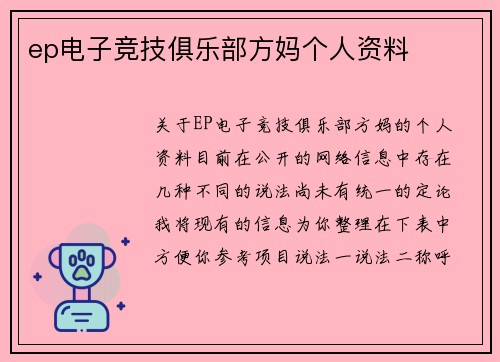 ep电子竞技俱乐部方妈个人资料