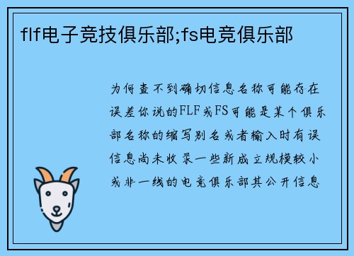 flf电子竞技俱乐部;fs电竞俱乐部