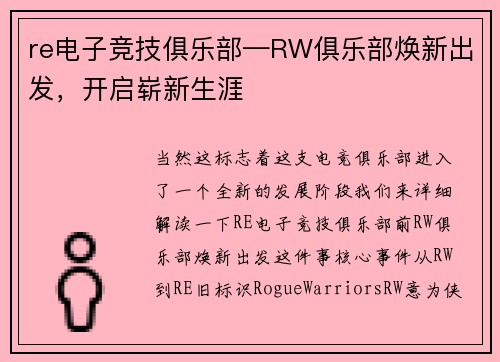 re电子竞技俱乐部—RW俱乐部焕新出发，开启崭新生涯
