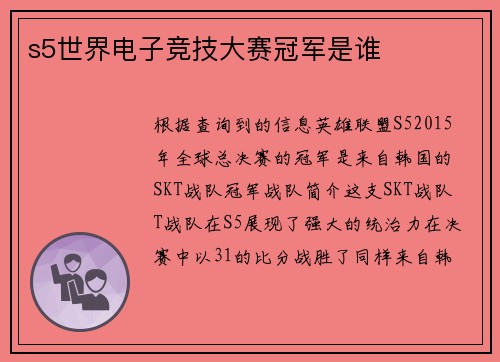 s5世界电子竞技大赛冠军是谁